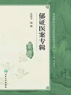 cover image of 郁证医案专辑